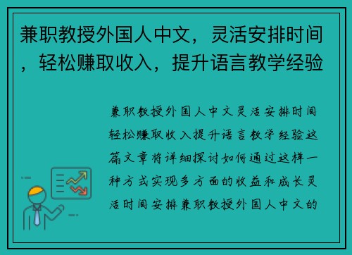 兼职教授外国人中文,灵活安排时间,轻松赚取收入,提升语言教学经验