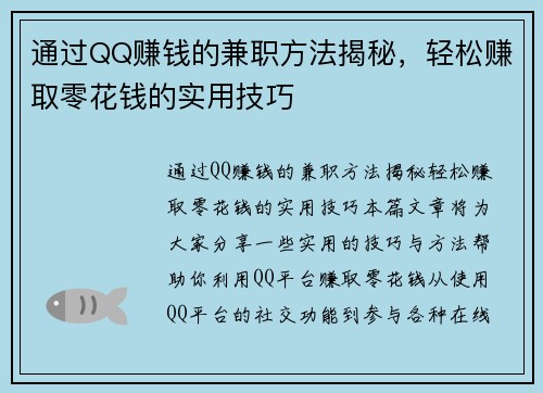 通过QQ赚钱的兼职方法揭秘,轻松赚取零花钱的实用技巧