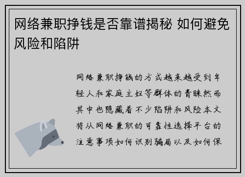 网络兼职挣钱是否靠谱揭秘 如何避免风险和陷阱