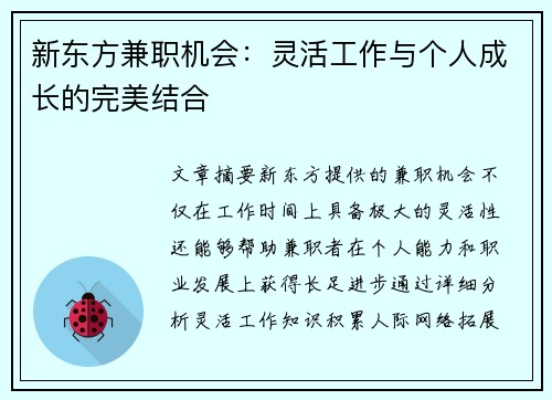 新东方兼职机会：灵活工作与个人成长的完美结合