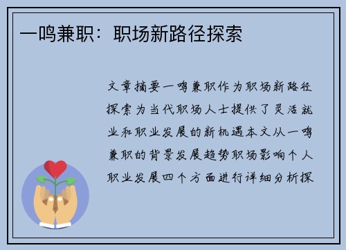 一鸣兼职:职场新路径探索