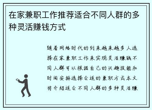 在家兼职工作推荐适合不同人群的多种灵活赚钱方式