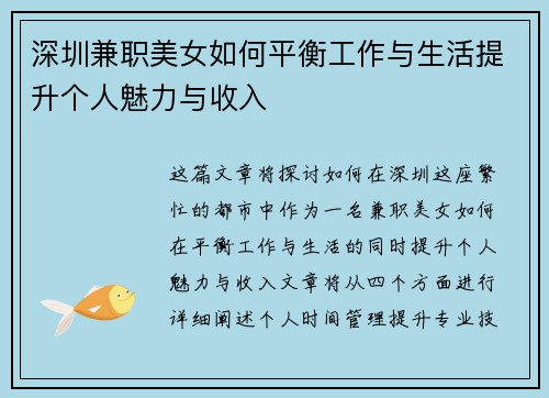 深圳兼职美女如何平衡工作与生活提升个人魅力与收入