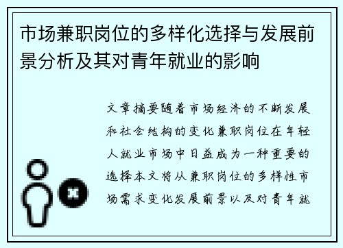 市场兼职岗位的多样化选择与发展前景分析及其对青年就业的影响