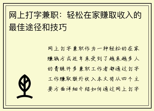 网上打字兼职:轻松在家赚取收入的最佳途径和技巧