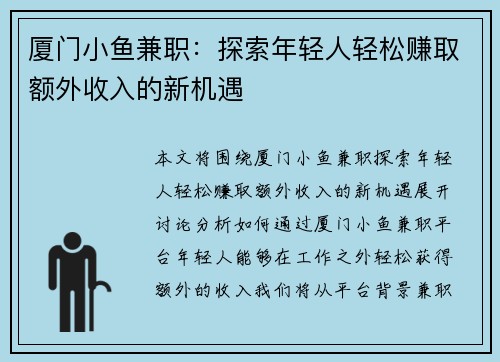 厦门小鱼兼职:探索年轻人轻松赚取额外收入的新机遇