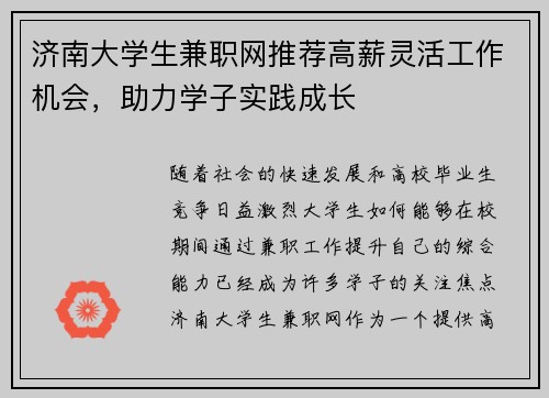 济南大学生兼职网推荐高薪灵活工作机会，助力学子实践成长