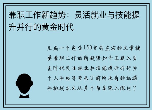 兼职工作新趋势:灵活就业与技能提升并行的黄金时代