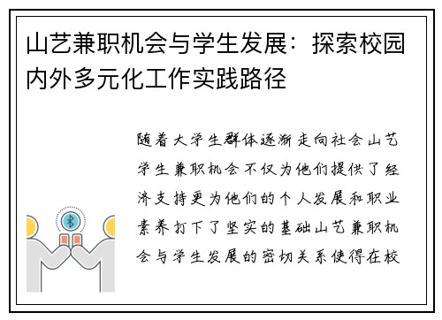 山艺兼职机会与学生发展:探索校园内外多元化工作实践路径
