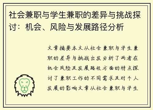 社会兼职与学生兼职的差异与挑战探讨：机会、风险与发展路径分析