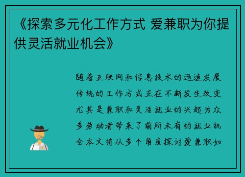 《探索多元化工作方式 爱兼职为你提供灵活就业机会》