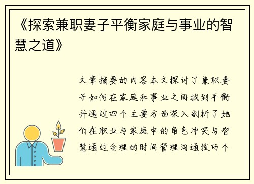 《探索兼职妻子平衡家庭与事业的智慧之道》