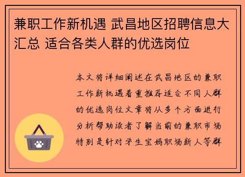 兼职工作新机遇 武昌地区招聘信息大汇总 适合各类人群的优选岗位