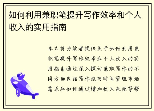 如何利用兼职笔提升写作效率和个人收入的实用指南