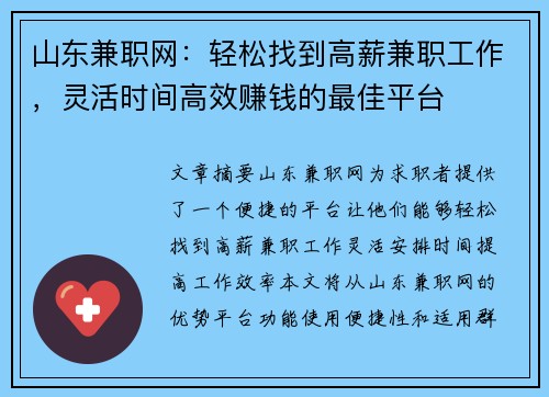 山东兼职网：轻松找到高薪兼职工作，灵活时间高效赚钱的最佳平台