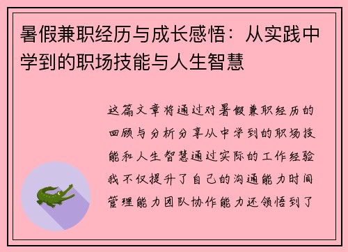 暑假兼职经历与成长感悟:从实践中学到的职场技能与人生智慧