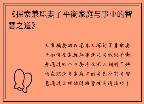 《探索兼职妻子平衡家庭与事业的智慧之道》