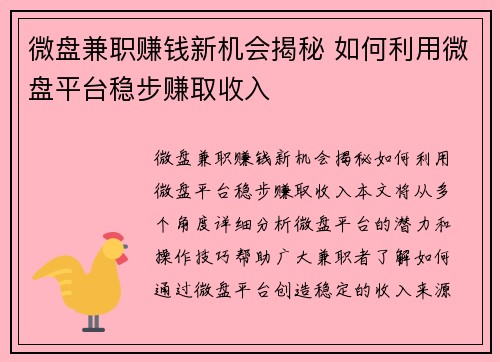微盘兼职赚钱新机会揭秘 如何利用微盘平台稳步赚取收入