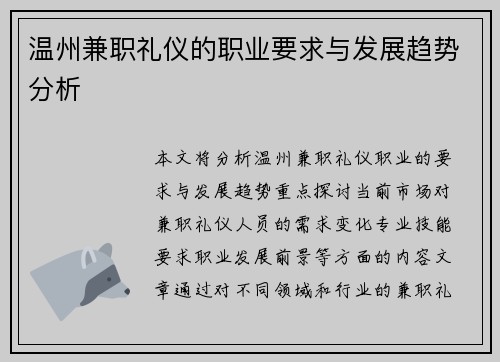 温州兼职礼仪的职业要求与发展趋势分析