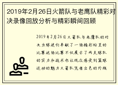 2019年2月26日火箭队与老鹰队精彩对决录像回放分析与精彩瞬间回顾