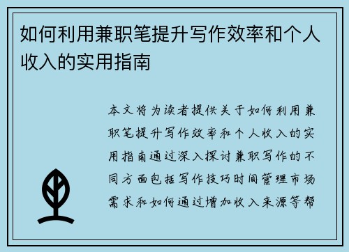 如何利用兼职笔提升写作效率和个人收入的实用指南