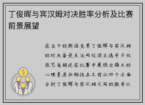 丁俊晖与宾汉姆对决胜率分析及比赛前景展望