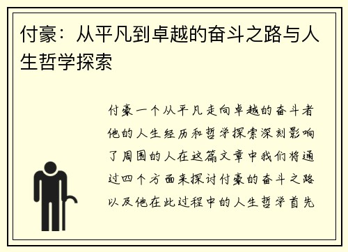 付豪：从平凡到卓越的奋斗之路与人生哲学探索