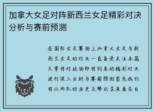 加拿大女足对阵新西兰女足精彩对决分析与赛前预测