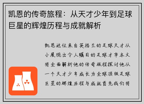 凯恩的传奇旅程：从天才少年到足球巨星的辉煌历程与成就解析