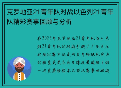 克罗地亚21青年队对战以色列21青年队精彩赛事回顾与分析
