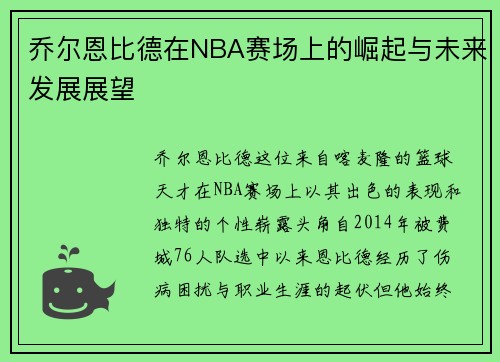乔尔恩比德在NBA赛场上的崛起与未来发展展望