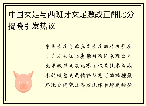 中国女足与西班牙女足激战正酣比分揭晓引发热议