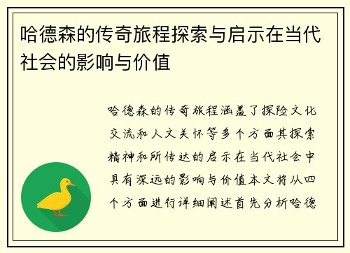 哈德森的传奇旅程探索与启示在当代社会的影响与价值