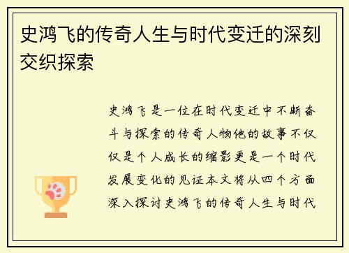 史鸿飞的传奇人生与时代变迁的深刻交织探索