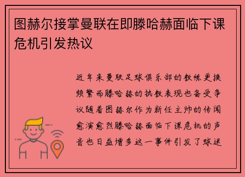 图赫尔接掌曼联在即滕哈赫面临下课危机引发热议
