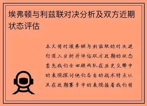 埃弗顿与利兹联对决分析及双方近期状态评估