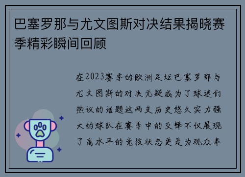 巴塞罗那与尤文图斯对决结果揭晓赛季精彩瞬间回顾