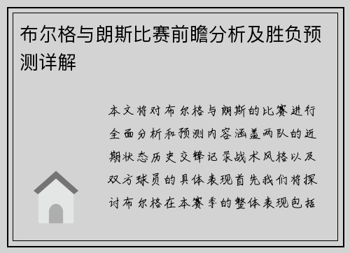 布尔格与朗斯比赛前瞻分析及胜负预测详解