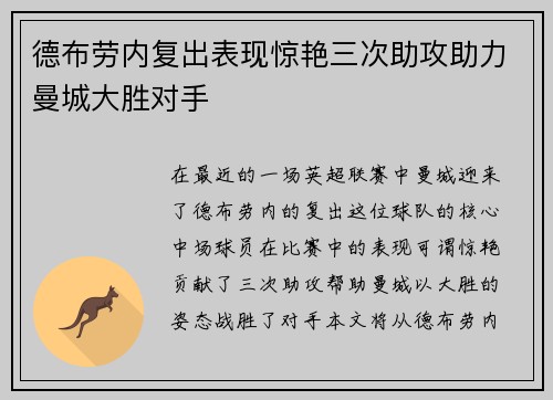 德布劳内复出表现惊艳三次助攻助力曼城大胜对手