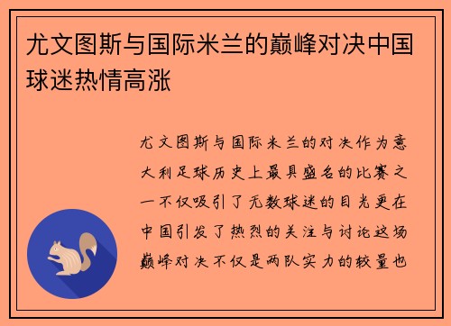 尤文图斯与国际米兰的巅峰对决中国球迷热情高涨