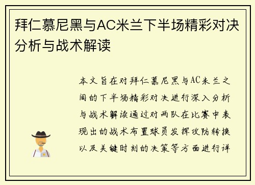 拜仁慕尼黑与AC米兰下半场精彩对决分析与战术解读