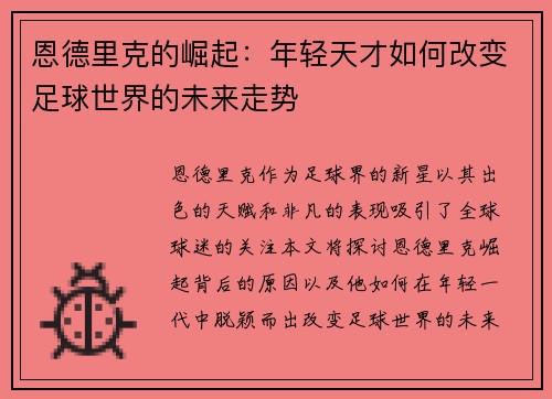 恩德里克的崛起：年轻天才如何改变足球世界的未来走势