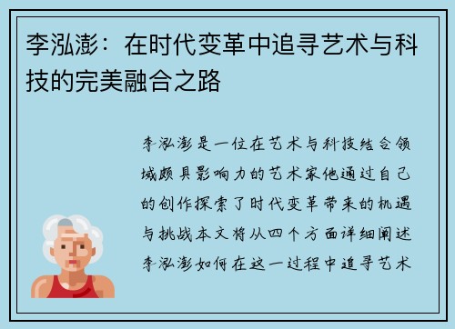 李泓澎：在时代变革中追寻艺术与科技的完美融合之路