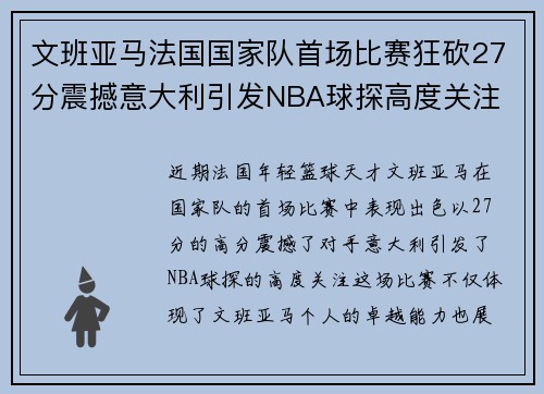文班亚马法国国家队首场比赛狂砍27分震撼意大利引发NBA球探高度关注