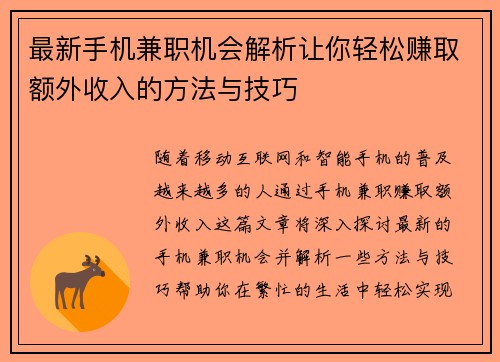 最新手机兼职机会解析让你轻松赚取额外收入的方法与技巧