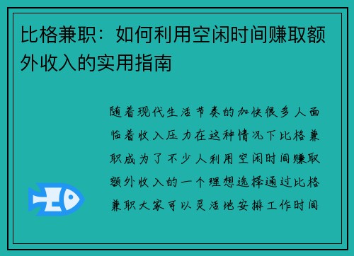 比格兼职：如何利用空闲时间赚取额外收入的实用指南
