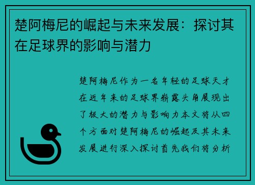 楚阿梅尼的崛起与未来发展：探讨其在足球界的影响与潜力