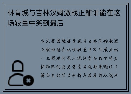 林肯城与吉林汉姆激战正酣谁能在这场较量中笑到最后
