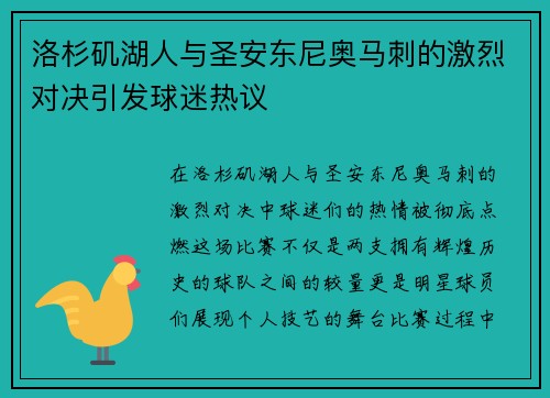 洛杉矶湖人与圣安东尼奥马刺的激烈对决引发球迷热议