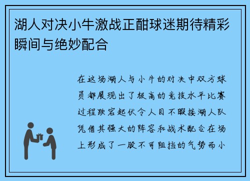 湖人对决小牛激战正酣球迷期待精彩瞬间与绝妙配合